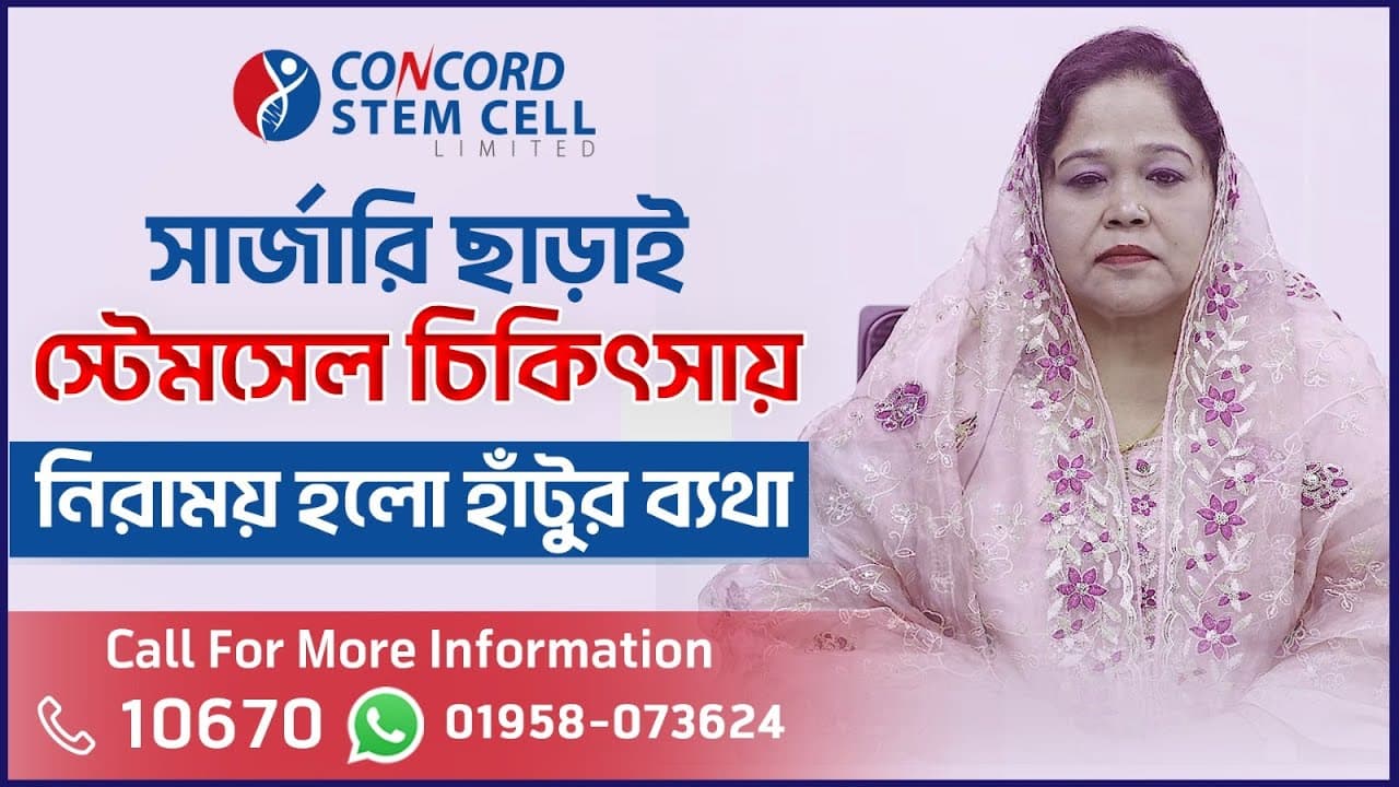 সার্জারী ছাড়াই হাঁটুর দীর্ঘমেয়াদি অস্টিওআর্থ্রাইটিসে রোগী সুস্থ